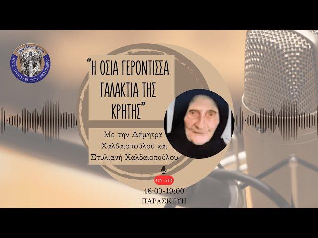 Εμπειρίες από τη Γερόντισσα Γαλακτία της Κρήτης.