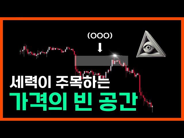 이 가격은 세력이 주목하는 곳 입니다. [Fair Value Gap]