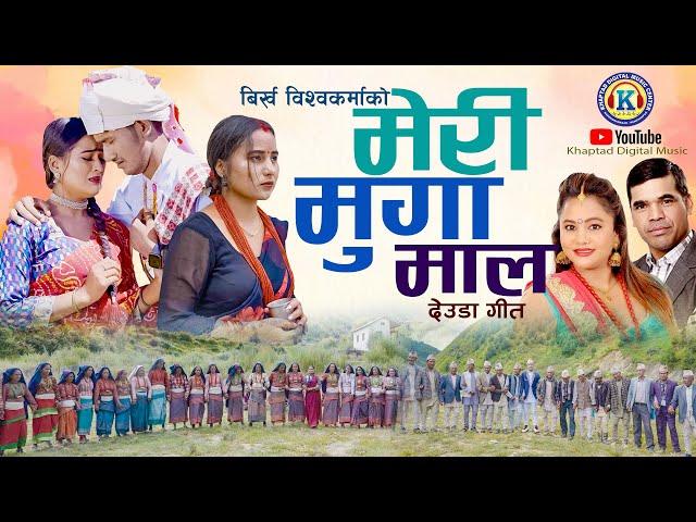 NEW DEUDA SONG 2024/2081 || MERI MUGA MAL || मेरी मुगा माल || By Purnakala Bc Ft. Birkha & Jharana