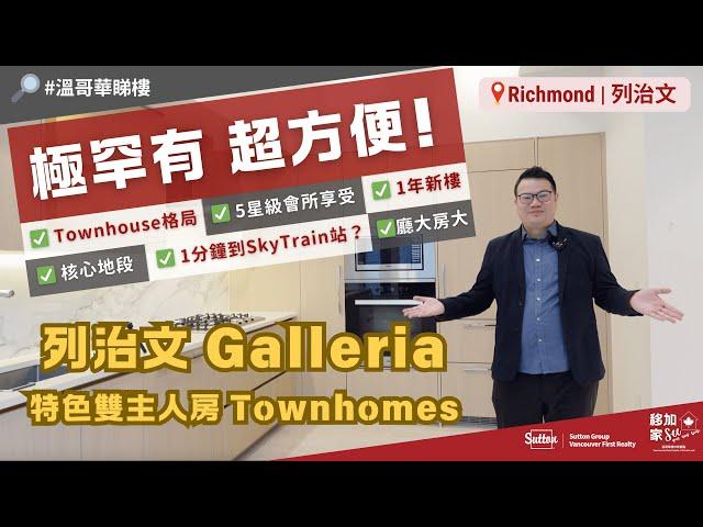 【#溫哥華地產】#列治文 Galleria｜極罕有雙主人房Townhomes｜廳大房大｜特高樓底｜毗鄰新天車站｜溫哥華生活｜溫哥華睇樓｜溫哥華｜香港人｜加拿大廣東話｜粵語｜中文字幕 4K