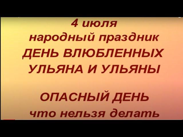 4 июля народный праздник Ульянов день. Народные приметы и традиции. Что нельзя делать. Ритуалы .