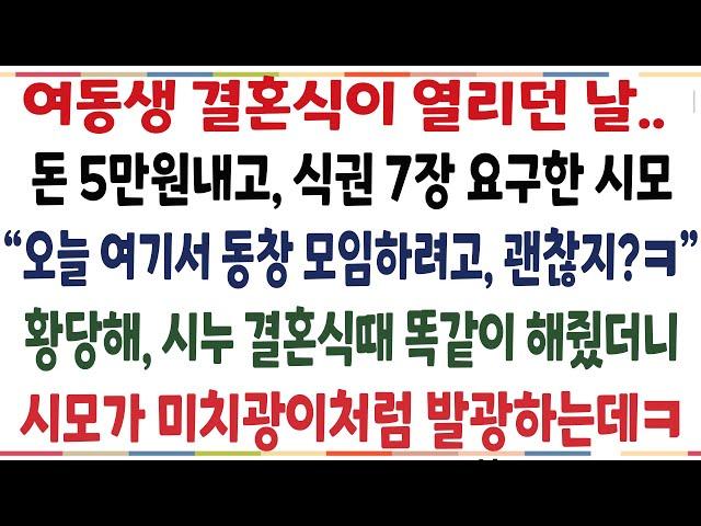 (반전신청사연)시모가 동창모임장소를, 여동생 결혼식당에서 하겠다며, 돈 5만원내며 식권을 요구하는데 황당해 시누 결혼식때 엄마가 똑같이 해줬더니[신청사연][사이다썰][사연라디오]