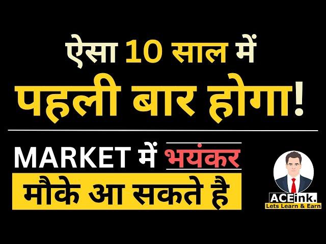 10 साल में ऐसा पहली बार होगा | Stock Market भयंकर मौके आ सकते है | nifty | RBI | FED | Inflation