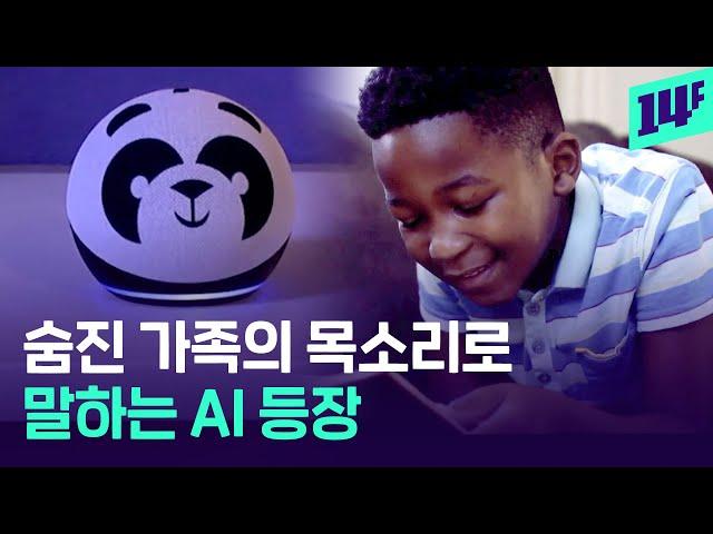 1분짜리 목소리 샘플만 있으면 누구나 AI의 목소리가 된다… 아마존이 공개한 신기술 / 14F