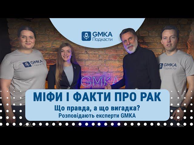Правда про рак: доказова медицина vs. міфи