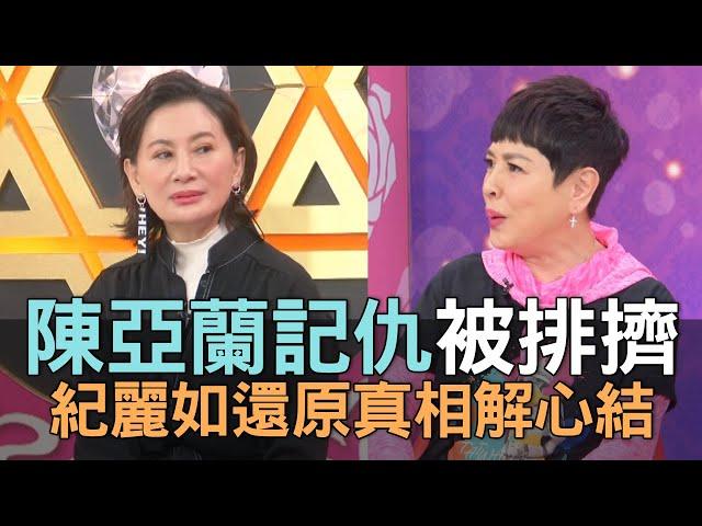 【精華版】陳亞蘭記仇被排擠？紀麗如還原真相解心結