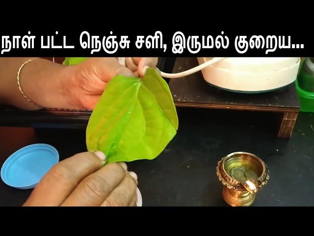 நாள் பட்ட நெஞ்சு சளி,இருமல் குறைய எளிய வைத்தியம்....