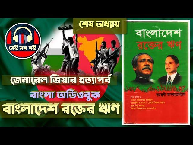 বাংলাদেশ রক্তের ঋণ - অ্যান্থনী মাসকারেনহাস  || পর্ব ১৩/১৩ || Legacy of blood || Bangla Audiobook