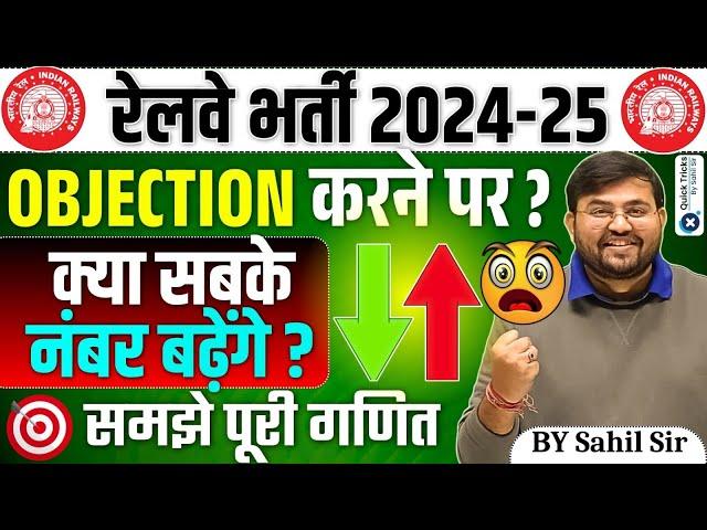 Railway Exams 2024-25 | Objection करने पर नंबर बढ़ेंगे ? Railway Que Objection Kaise Kare? Sahil Sir