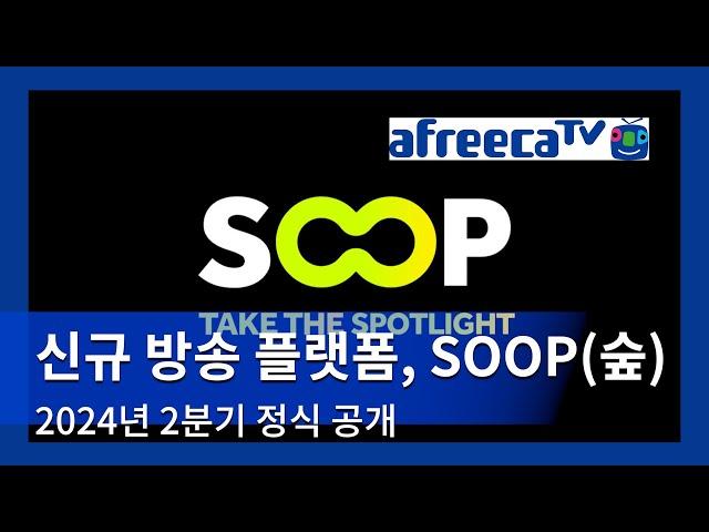 아프리카TV, 신규 방송 플랫폼 'SOOP(숲)' 공개