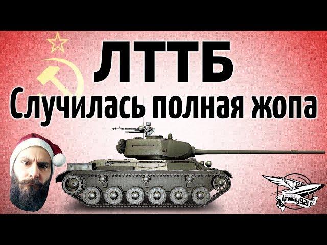 ЛТТБ - Случилась полная жопа - Но потом стало ещё хуже