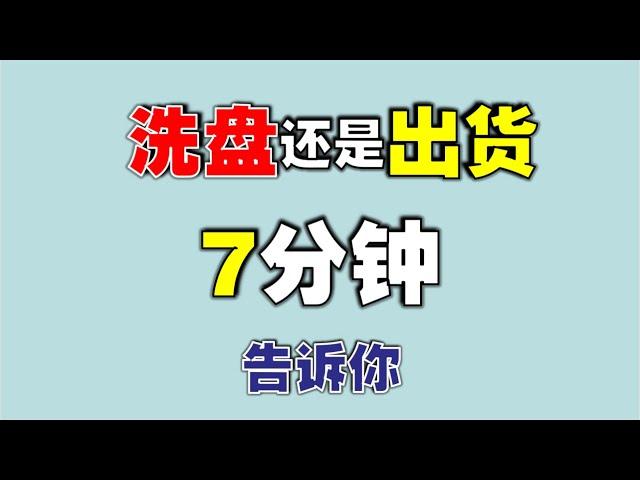 【洗盘】洗盘还是出货，7分钟告诉你|快速识别主力洗盘还是出货  #技术分析教学 #洗盘   #主力   #赚钱