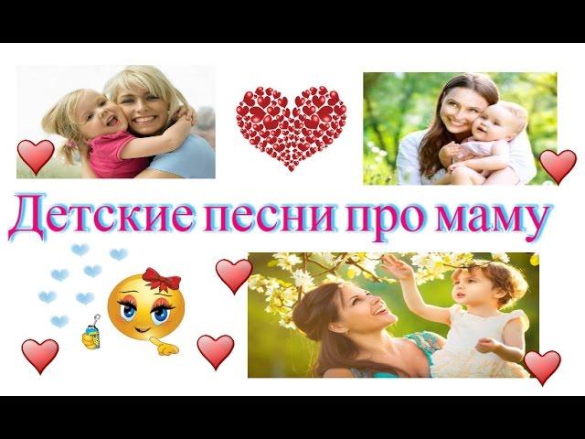 Детские песни про маму. Лучшие 12 песен!