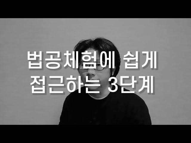 법공 체험하기ㅣ법공체험에 쉽게 접근하는 3단계ㅣ법공체험 기본ㅣ참나명상