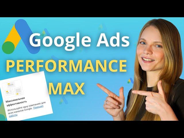 Настройка Performance MAX в Google ADS | ОБЗОР и ЗАПУСК рекламной кампании Perf MAX в Гугл рекламе