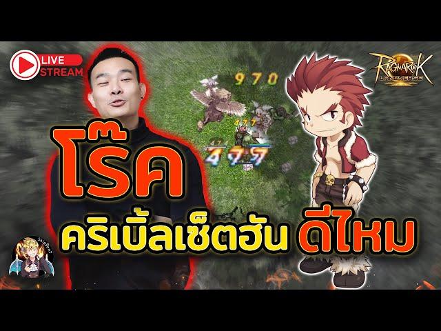 ROL Thailand Live Ep.31 โร๊คคริเบิ้ล เซ็ตฮันดีป่าว