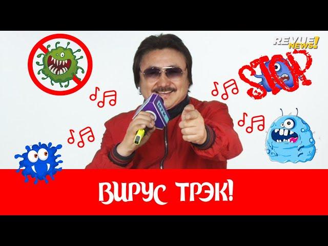 «Коронавирус нет, нет, нет! Коронавирус кет, кет, кет!» Марат Омаров әнімен халықтың көңілін көтерді