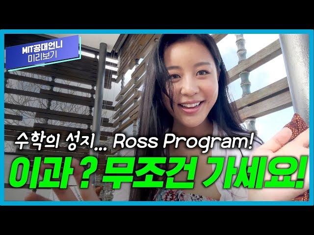 아이비리그와 MIT 합격자들을 반 이상 배출한다는 Ross Mathematics Program!