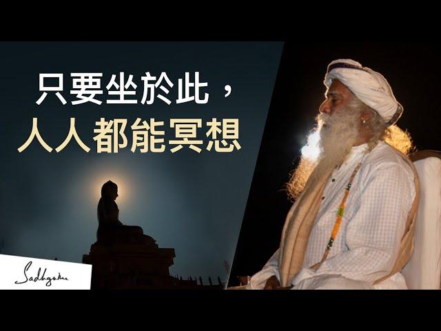 一個讓你毫不費力地進入深度冥想的地方 | Sadhguru (薩古魯)