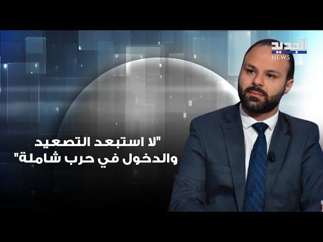 محمد نمر : "لا استبعد التصعيد والدخول في حرب شاملة"