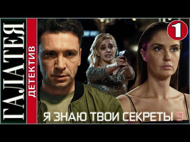 Я знаю твои секреты 9 (2022). Галатея. 1 серия. Детектив, сериал, премьера.