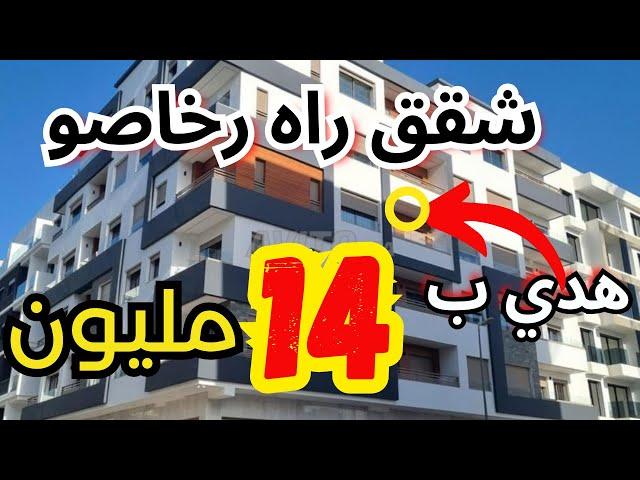 شقق قرب مرافق العمومية ناس مزيرين كينين شقق جداد ب 14 مليون بالبيع ارخص شقق للبيع