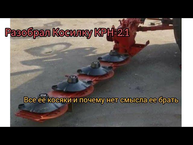 Разобрал косилку КРН-2.1 для дифектовки и ремонта и ответ почему для дорожных работ она не годится !