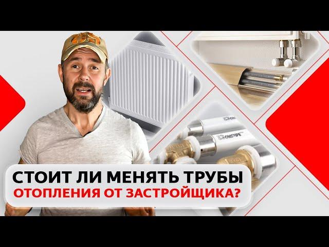 Стоит ли менять трубы отопления от застройщика? Ответы на вопросы, плюсы и минусы замены