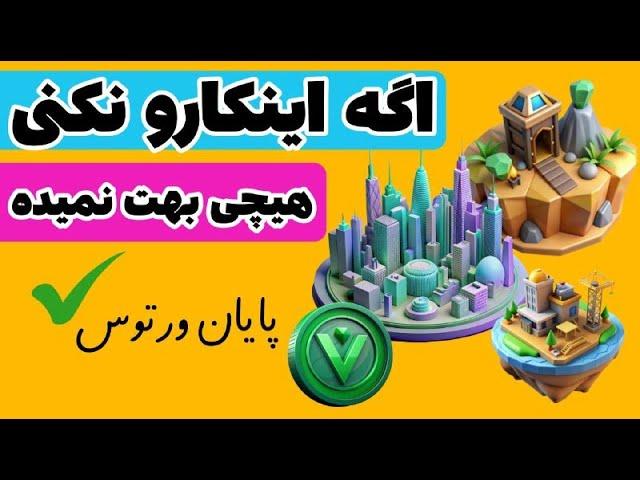 تسکهای اجباری ورتوس برای دریافت ایردراپ و پاداش اضافه Vertus