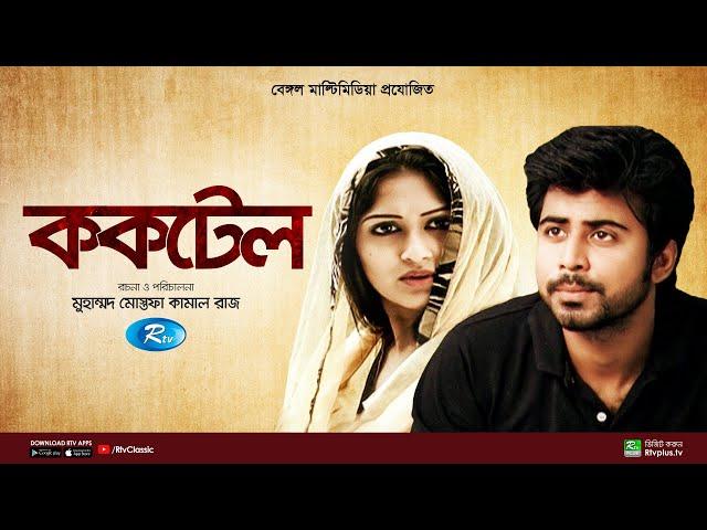 Cocktel | ককটেল | Afran Nisho | Kushum Shikder | New Bangla Natok | Rtv Classic