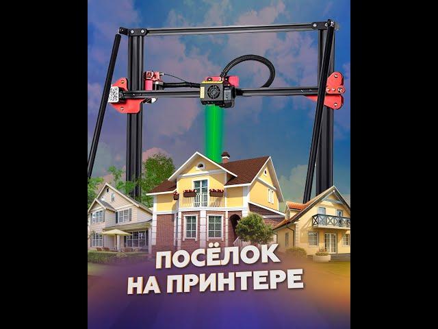 Посёлок на принтере: «АМТ» печатает дома