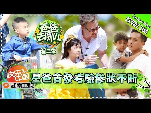 【Eng Sub From Fans】Dad, Where Are We Going S03EP1 20150710【Hunan TV Official 1080P】