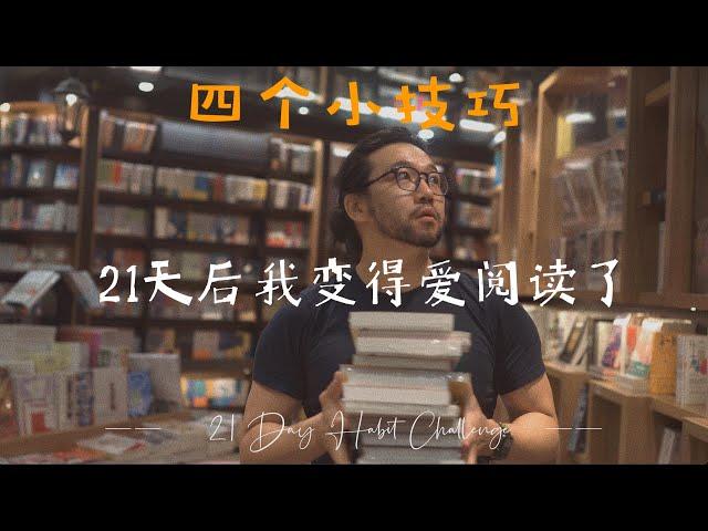 How To Fall In Love With Books｜4个小技巧和小窍门—从讨厌到爱不释手