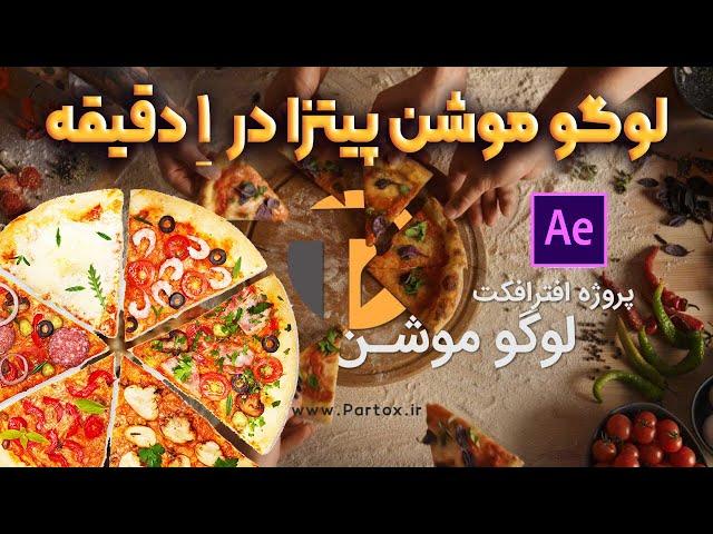 آموزش لوگو موشن پیتزا با افترافکت | پروژه آماده | دانلود از وبسایت پارتاکس