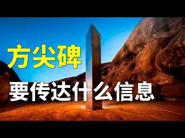 百余块方尖碑出现在世界各地，这块巨石背后是天外来客吗【奇思诺想】