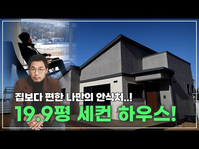 연고도 없는 곳에 지은 세컨 하우스가 집보다 편해져 버렸다..?! #네이처하우징 #전원주택 #세컨하우스 #단독주택