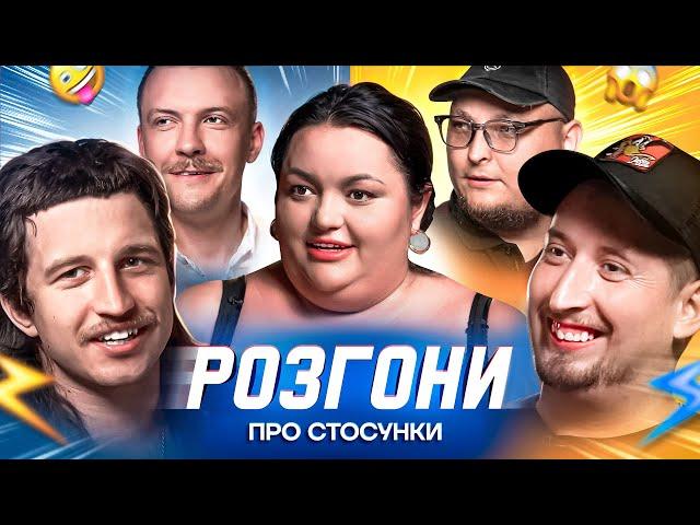 РОЗГОНИ ПРО СТОСУНКИ | Ткаченко, Харізма, Повар, Пінчук, Бережко