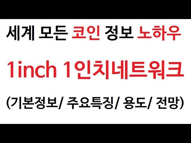 1inch 1인치네트워크 코인정보 (1인치 네트워크 코인 토큰 차트 Coin 그래프 코인 총발행량 호재 시세 전망 분석 가격 발행량 거래대금 총 발행한도 최초발행 특징 미래 채굴)