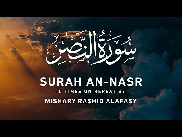 Surah An-Nasr (10x Repeat) by Mishary Rashid Alafasy | مشاري بن راشد العفاسي | سورة النصر