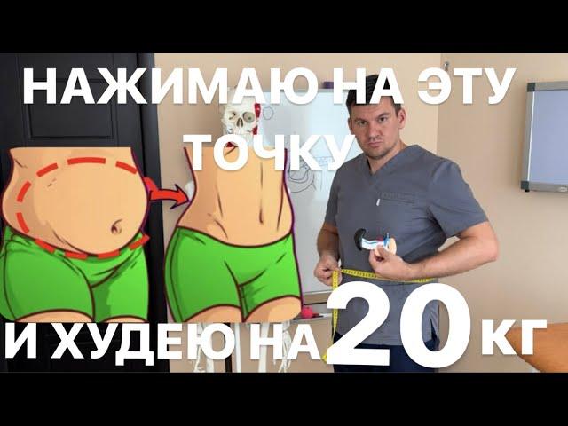 Нажимаю эту точку и худею на 20 кг на ваших глазах. Секретная точка превратила мой жир в мышцы