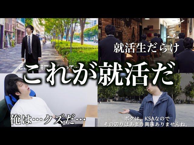 【就活あるある】不採用になるダメ就活生のあるある13選！！！