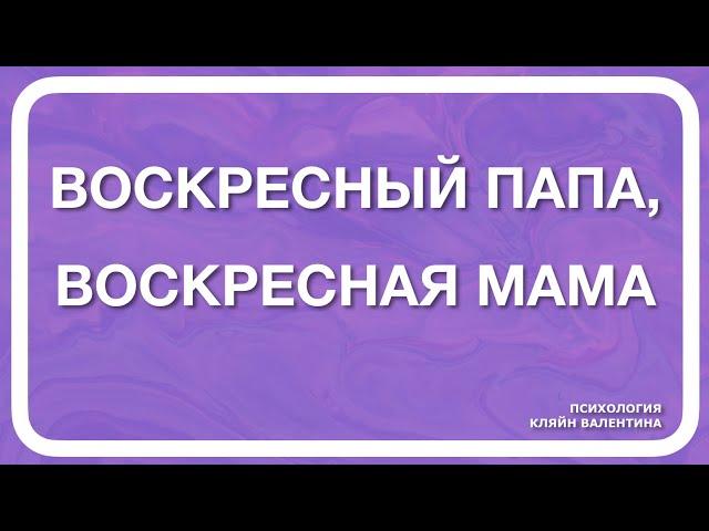 Воскресный папа, воскресная мама. Дети после развода