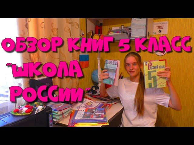 Обзор кник 5 класс. Программа "Школа России"