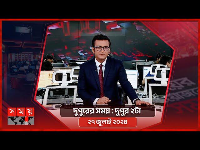 দুপুরের সময় | দুপুর ২টা | ২৭ জুলাই ২০২৪ | Somoy TV Bulletin 2pm | Latest Bangladeshi News