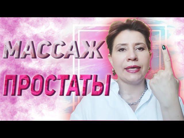 Массаж простаты. Откровения уролога