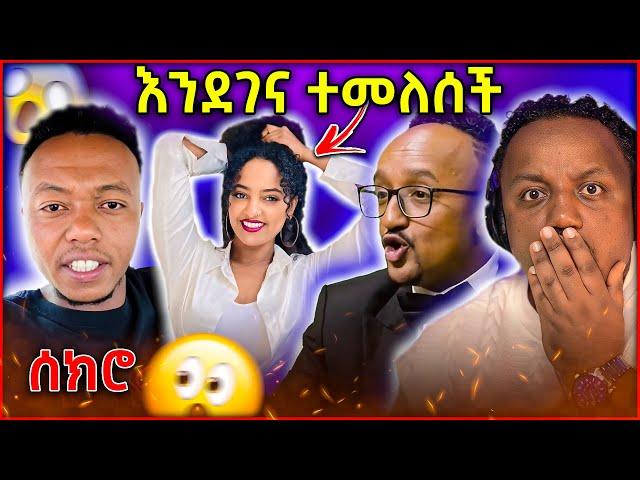  ሰላማዊት ዮሓንስ ለምን ተመለሰች የሚኮ ማይክ ስካር