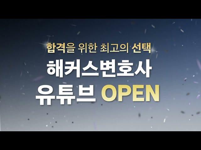 변호사시험 합격을 위한 최고의 선택 해커스변호사 유튜브 오픈