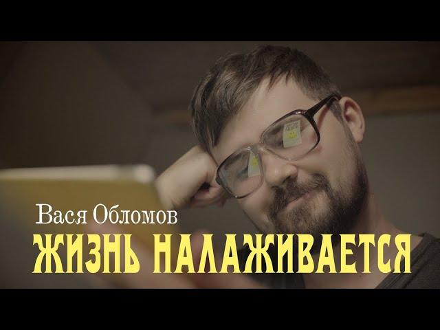 Вася Обломов - Жизнь налаживается