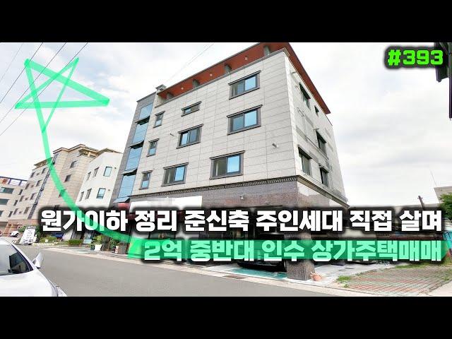 대구상가주택매매 원가이하 정리 주인세대에 살며 2억 중반대 인수 가능합니다