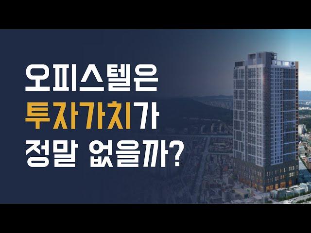 오피스텔 투자 성공을 위한 5가지 체크리스트